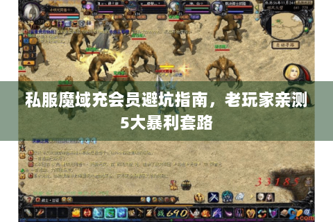 私服魔域充会员避坑指南，老玩家亲测5大暴利套路