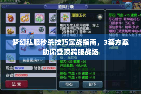梦幻私服秒杀技巧实战指南，3套方案助你登顶跨服战场