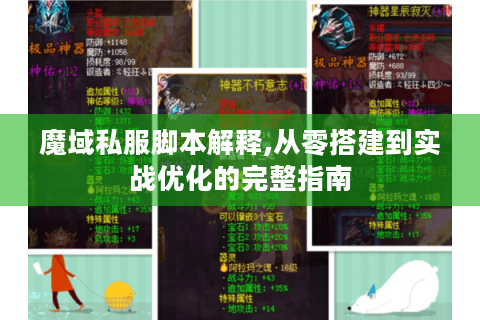 魔域私服脚本解释,从零搭建到实战优化的完整指南