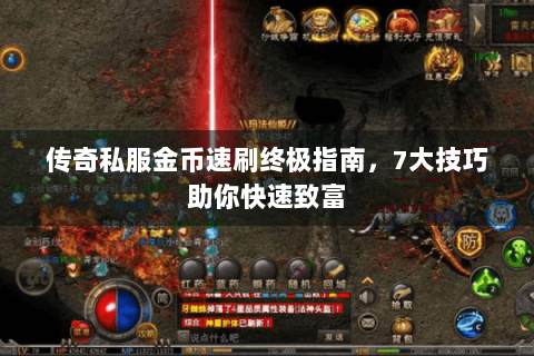 传奇私服金币速刷终极指南，7大技巧助你快速致富