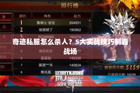 奇迹私服怎么杀人？5大实战技巧制霸战场