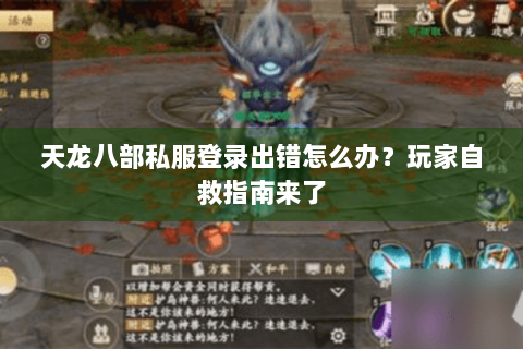 天龙八部私服登录出错怎么办？玩家自救指南来了