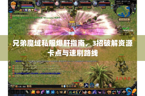 兄弟魔域私服爆肝指南，3招破解资源卡点与速刷路线