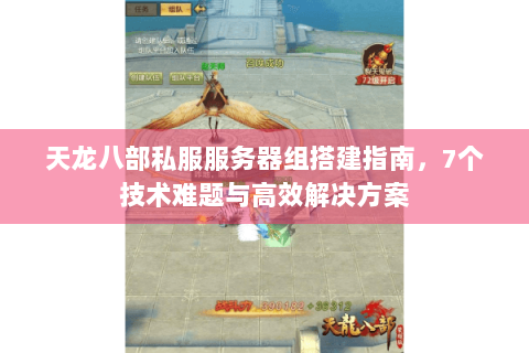 天龙八部私服服务器组搭建指南，7个技术难题与高效解决方案