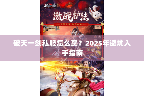 破天一剑私服怎么买？2025年避坑入手指南