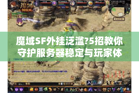 魔域SF外挂泛滥?5招教你守护服务器稳定与玩家体验