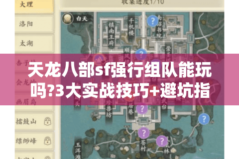 天龙八部sf强行组队能玩吗?3大实战技巧+避坑指南