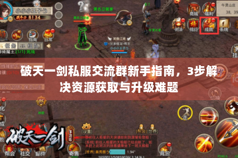 破天一剑私服交流群新手指南，3步解决资源获取与升级难题