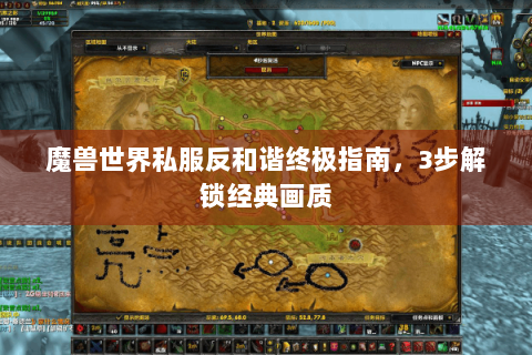 魔兽世界私服反和谐终极指南，3步解锁经典画质