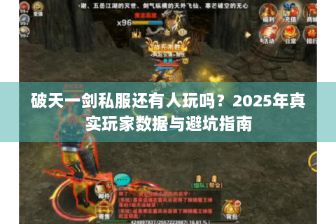破天一剑私服还有人玩吗？2025年真实玩家数据与避坑指南
