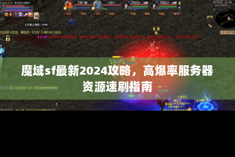魔域sf最新2024攻略，高爆率服务器资源速刷指南