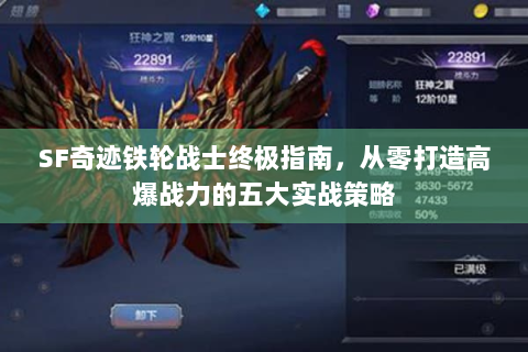 SF奇迹铁轮战士终极指南，从零打造高爆战力的五大实战策略