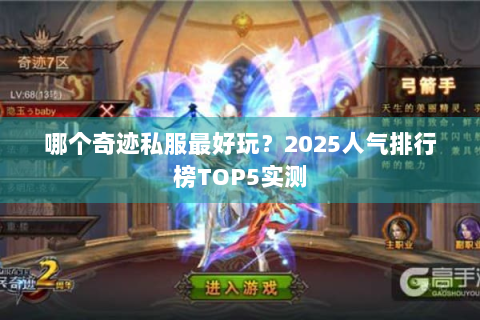 哪个奇迹私服最好玩？2025人气排行榜TOP5实测