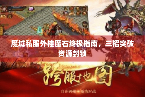 魔域私服外挂魔石终极指南，三招突破资源封锁
