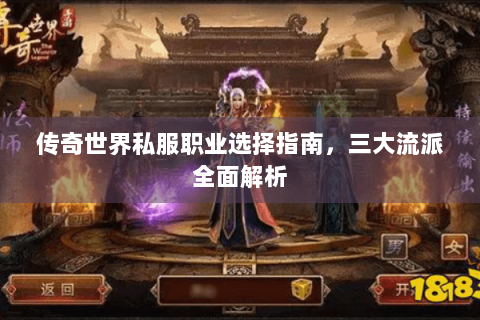 传奇世界私服职业选择指南，三大流派全面解析