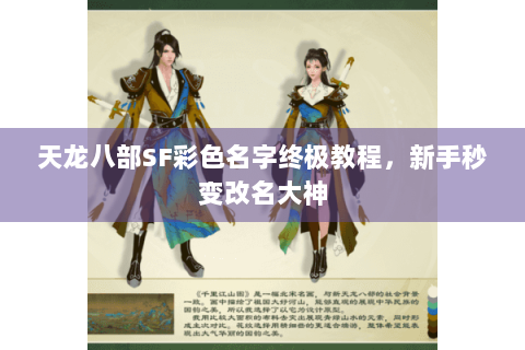 天龙八部SF彩色名字终极教程，新手秒变改名大神