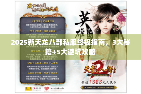 2025新天龙八部私服终极指南，3大秘籍+5大避坑攻略