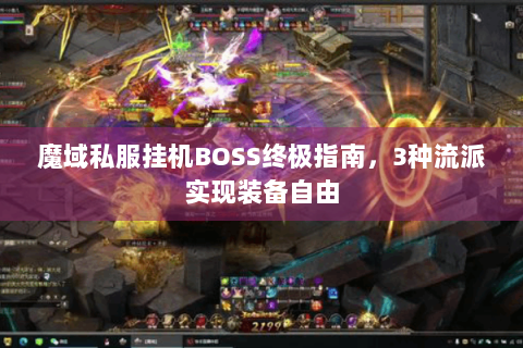 魔域私服挂机BOSS终极指南，3种流派实现装备自由