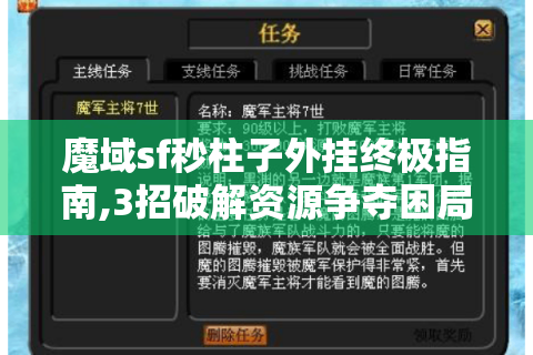 魔域sf秒柱子外挂终极指南,3招破解资源争夺困局