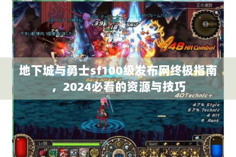 地下城与勇士sf100级发布网终极指南，2024必看的资源与技巧