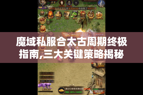 魔域私服合太古周期终极指南,三大关键策略揭秘