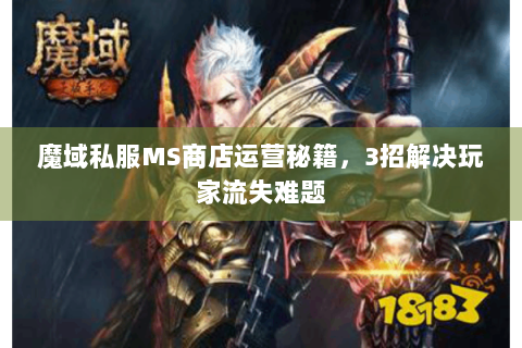 魔域私服MS商店运营秘籍，3招解决玩家流失难题