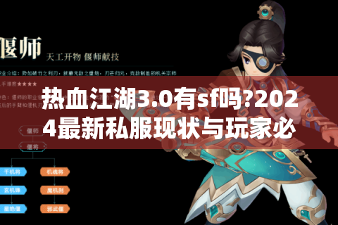 热血江湖3.0有sf吗?2024最新私服现状与玩家必看避坑指南