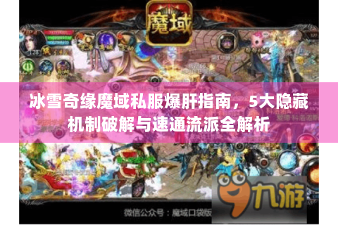 冰雪奇缘魔域私服爆肝指南，5大隐藏机制破解与速通流派全解析