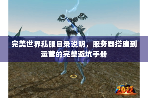 完美世界私服目录说明，服务器搭建到运营的完整避坑手册