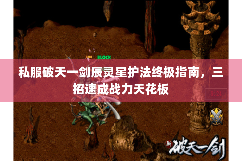 私服破天一剑辰灵星护法终极指南，三招速成战力天花板