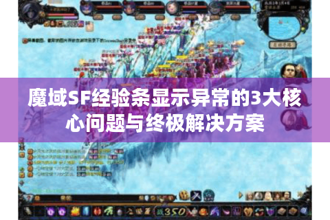 魔域SF经验条显示异常的3大核心问题与终极解决方案