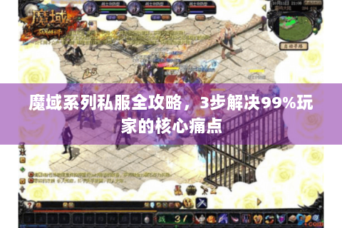 魔域系列私服全攻略，3步解决99%玩家的核心痛点