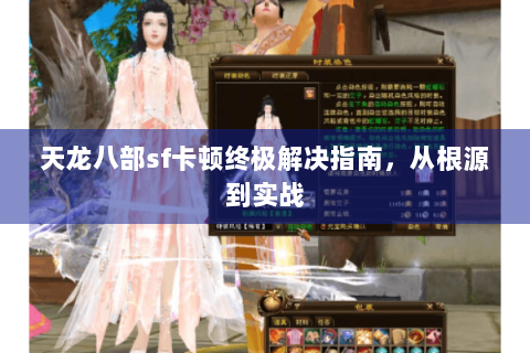天龙八部sf卡顿终极解决指南，从根源到实战