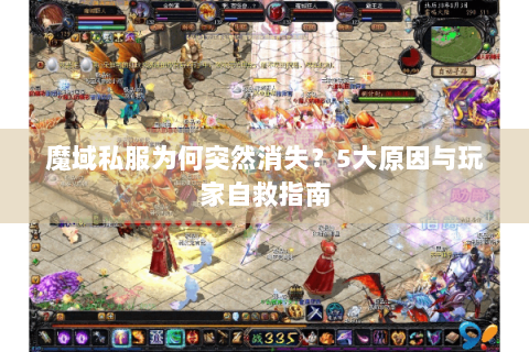 魔域私服为何突然消失？5大原因与玩家自救指南