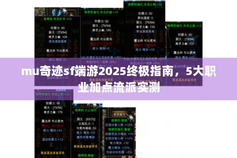 mu奇迹sf端游2025终极指南，5大职业加点流派实测