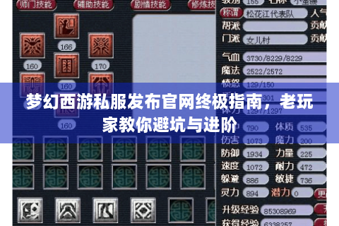 梦幻西游私服发布官网终极指南，老玩家教你避坑与进阶