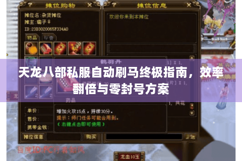 天龙八部私服自动刷马终极指南，效率翻倍与零封号方案