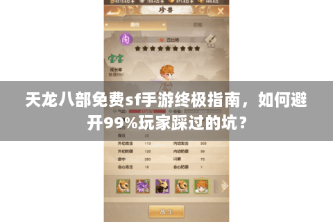天龙八部免费sf手游终极指南，如何避开99%玩家踩过的坑？