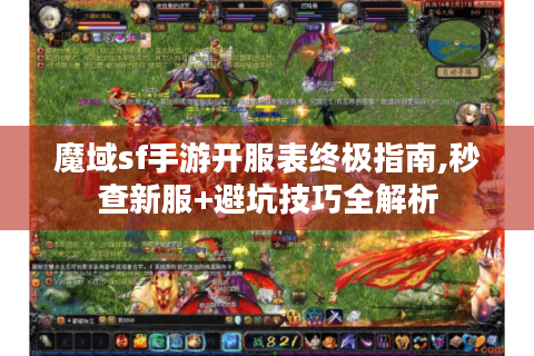 魔域sf手游开服表终极指南,秒查新服+避坑技巧全解析
