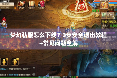 梦幻私服怎么下线？3步安全退出教程+常见问题全解