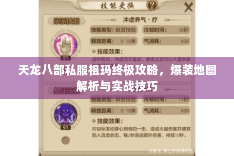 天龙八部私服祖玛终极攻略，爆装地图解析与实战技巧