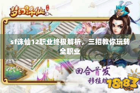 sf诛仙12职业终极解析，三招教你玩转全职业