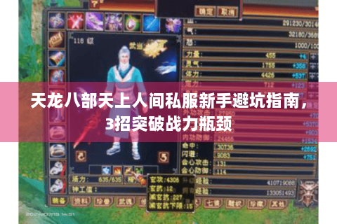 天龙八部天上人间私服新手避坑指南，3招突破战力瓶颈