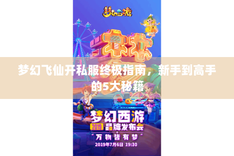 梦幻飞仙开私服终极指南，新手到高手的5大秘籍
