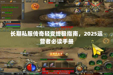 长期私服传奇轻变终极指南，2025运营者必读手册