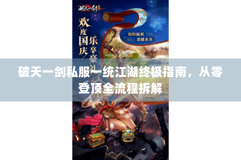 破天一剑私服一统江湖终极指南，从零登顶全流程拆解