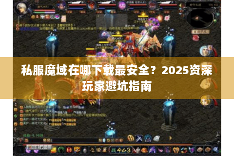 私服魔域在哪下载最安全？2025资深玩家避坑指南