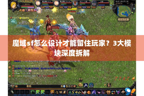 魔域sf怎么设计才能留住玩家？3大模块深度拆解