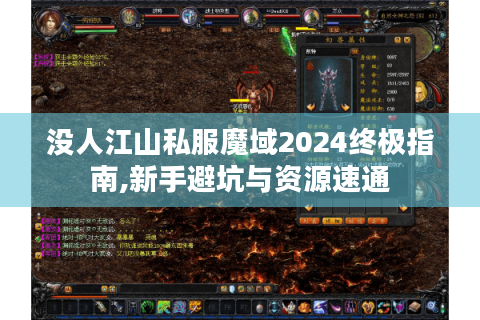 没人江山私服魔域2024终极指南,新手避坑与资源速通