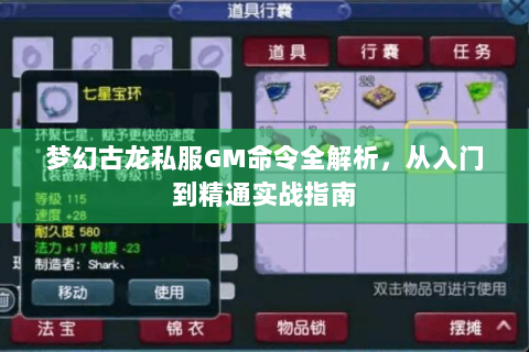 梦幻古龙私服GM命令全解析，从入门到精通实战指南